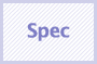 スペック