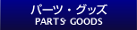 パーツ・グッズ
