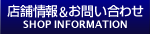 店舗情報・お問い合わせ