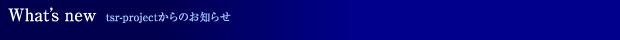 tsr-projectからのお知らせ