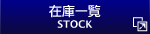中古車＆コンプリートカー在庫一覧