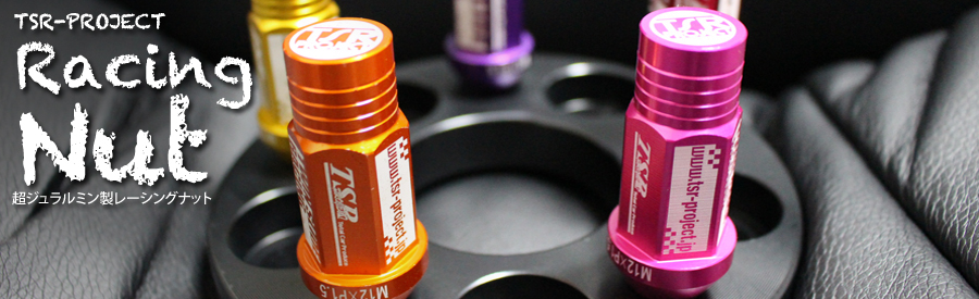 レーシングナット