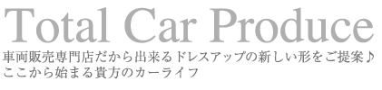 車両販売店だから出来るドレスアップの新しい形をご提案♪ここから始まる貴方のカーライフ